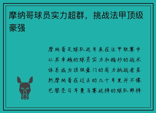 摩纳哥球员实力超群，挑战法甲顶级豪强