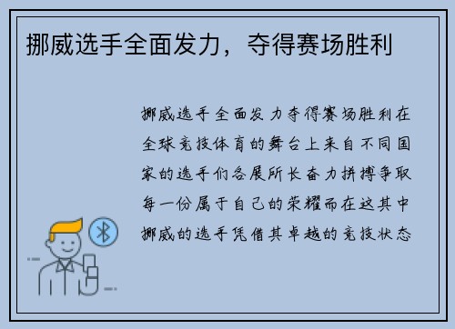 挪威选手全面发力，夺得赛场胜利