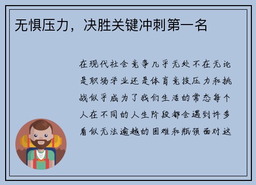 无惧压力，决胜关键冲刺第一名