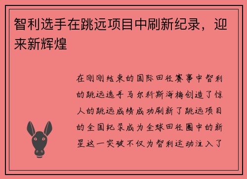 智利选手在跳远项目中刷新纪录，迎来新辉煌