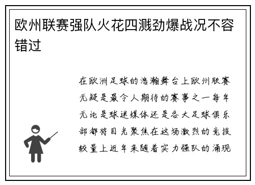 欧州联赛强队火花四溅劲爆战况不容错过