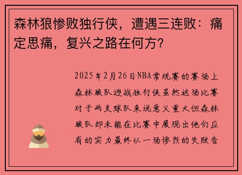 森林狼惨败独行侠，遭遇三连败：痛定思痛，复兴之路在何方？
