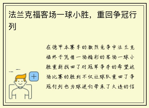 法兰克福客场一球小胜，重回争冠行列