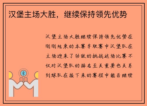 汉堡主场大胜，继续保持领先优势