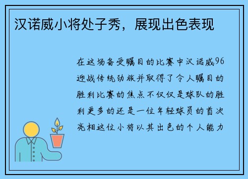 汉诺威小将处子秀，展现出色表现