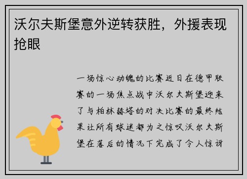 沃尔夫斯堡意外逆转获胜，外援表现抢眼