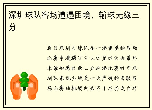 深圳球队客场遭遇困境，输球无缘三分