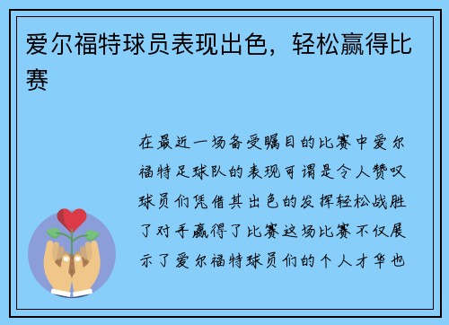爱尔福特球员表现出色，轻松赢得比赛