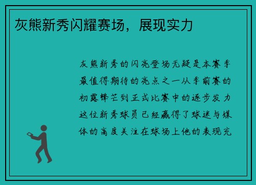 灰熊新秀闪耀赛场，展现实力