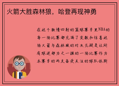 火箭大胜森林狼，哈登再现神勇