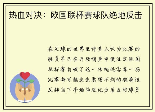 热血对决：欧国联杯赛球队绝地反击