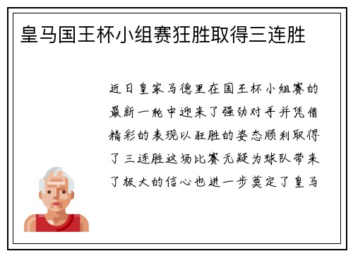 皇马国王杯小组赛狂胜取得三连胜