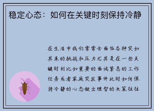 稳定心态：如何在关键时刻保持冷静