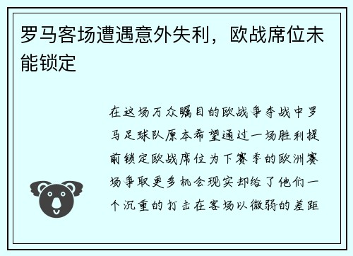 罗马客场遭遇意外失利，欧战席位未能锁定