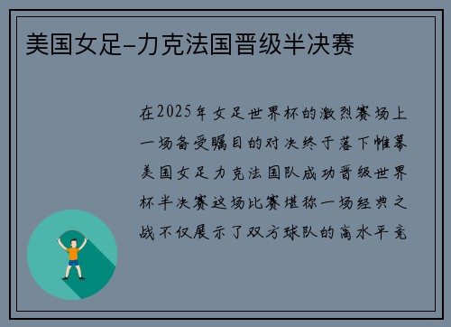 美国女足-力克法国晋级半决赛