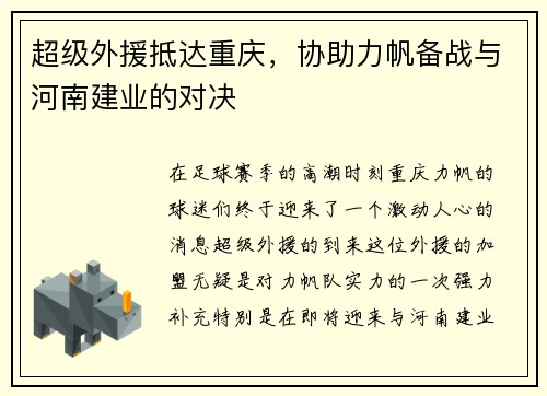 超级外援抵达重庆，协助力帆备战与河南建业的对决