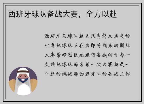 西班牙球队备战大赛，全力以赴