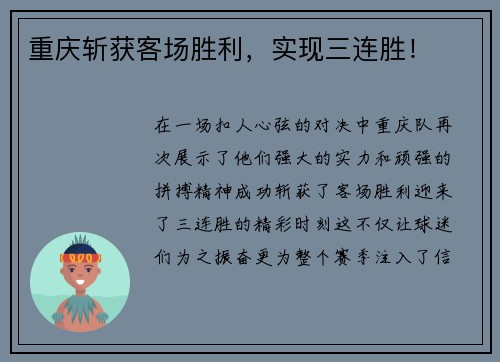 重庆斩获客场胜利，实现三连胜！