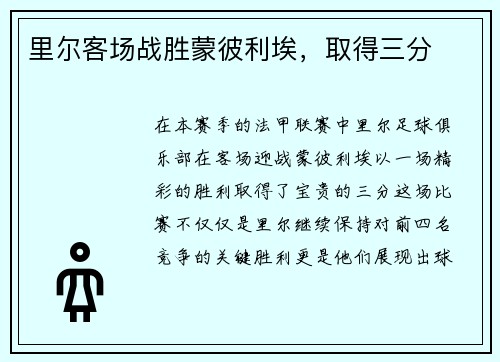 里尔客场战胜蒙彼利埃，取得三分