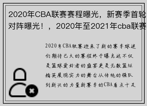 2020年CBA联赛赛程曝光，新赛季首轮对阵曝光！，2020年至2021年cba联赛比赛时间表