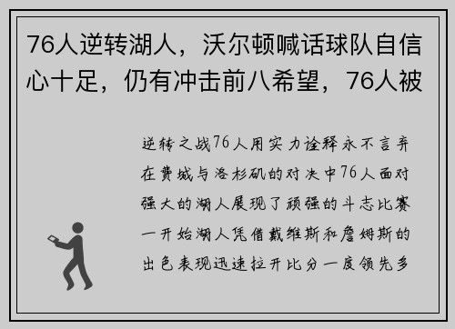76人逆转湖人，沃尔顿喊话球队自信心十足，仍有冲击前八希望，76人被逆转