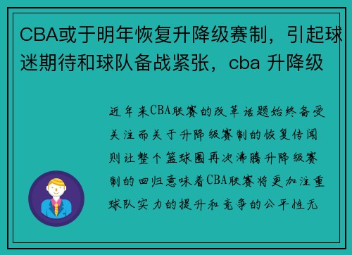 CBA或于明年恢复升降级赛制，引起球迷期待和球队备战紧张，cba 升降级