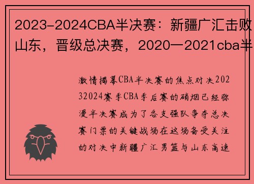 2023-2024CBA半决赛：新疆广汇击败山东，晋级总决赛，2020一2021cba半决赛赛程表