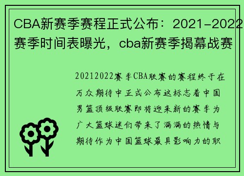 CBA新赛季赛程正式公布：2021-2022赛季时间表曝光，cba新赛季揭幕战赛程