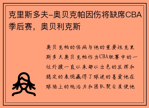 克里斯多夫-奥贝克帕因伤将缺席CBA季后赛，奥贝利克斯