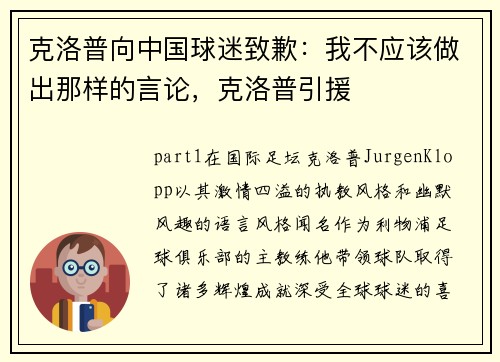 克洛普向中国球迷致歉：我不应该做出那样的言论，克洛普引援