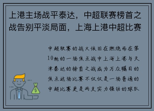 上港主场战平泰达，中超联赛榜首之战告别平淡局面，上海上港中超比赛