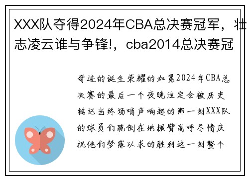 XXX队夺得2024年CBA总决赛冠军，壮志凌云谁与争锋!，cba2014总决赛冠军