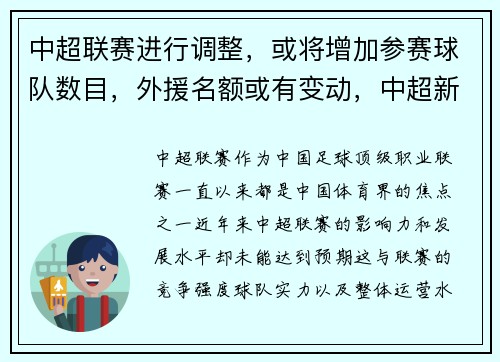 中超联赛进行调整，或将增加参赛球队数目，外援名额或有变动，中超新规则上几个外援