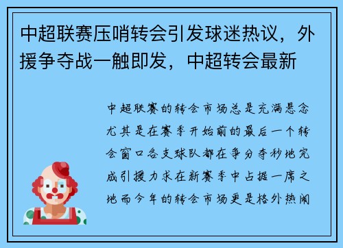 中超联赛压哨转会引发球迷热议，外援争夺战一触即发，中超转会最新
