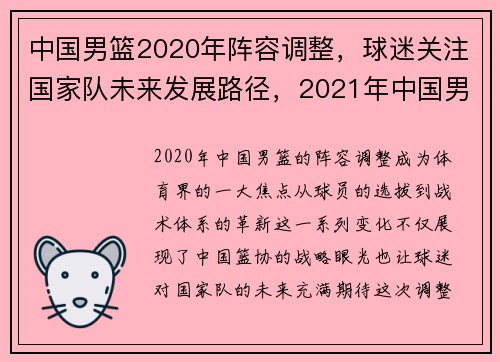 中国男篮2020年阵容调整，球迷关注国家队未来发展路径，2021年中国男篮国家队