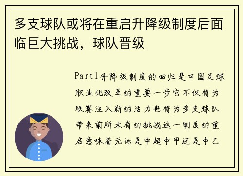 多支球队或将在重启升降级制度后面临巨大挑战，球队晋级