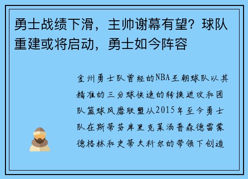 勇士战绩下滑，主帅谢幕有望？球队重建或将启动，勇士如今阵容