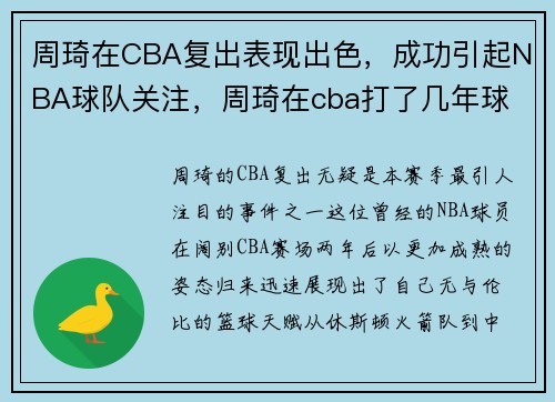 周琦在CBA复出表现出色，成功引起NBA球队关注，周琦在cba打了几年球