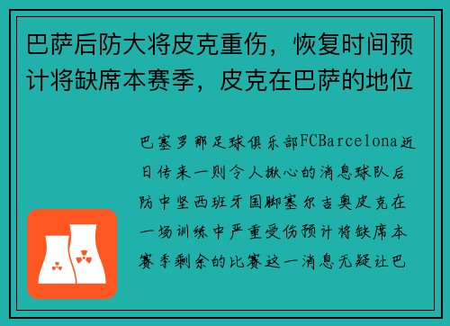 巴萨后防大将皮克重伤，恢复时间预计将缺席本赛季，皮克在巴萨的地位