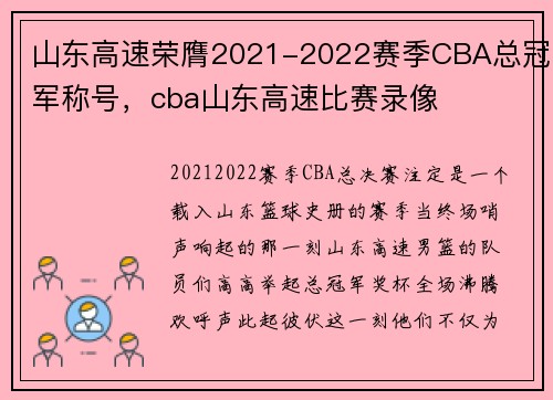 山东高速荣膺2021-2022赛季CBA总冠军称号，cba山东高速比赛录像