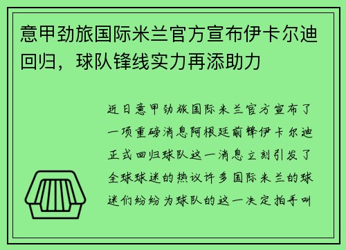 意甲劲旅国际米兰官方宣布伊卡尔迪回归，球队锋线实力再添助力
