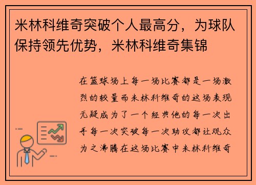 米林科维奇突破个人最高分，为球队保持领先优势，米林科维奇集锦