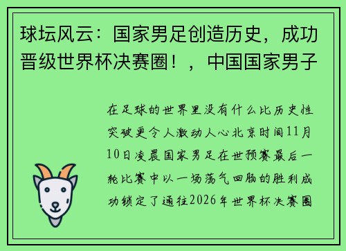 球坛风云：国家男足创造历史，成功晋级世界杯决赛圈！，中国国家男子足球队终于冲入世界杯决赛圈