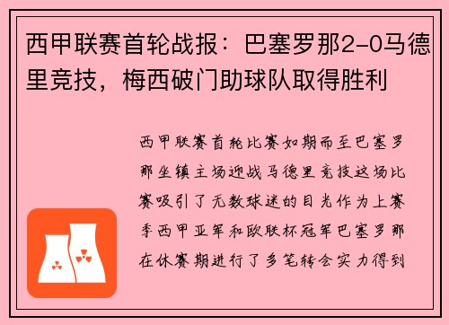 西甲联赛首轮战报：巴塞罗那2-0马德里竞技，梅西破门助球队取得胜利