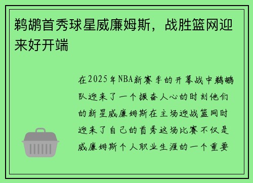 鹈鹕首秀球星威廉姆斯，战胜篮网迎来好开端