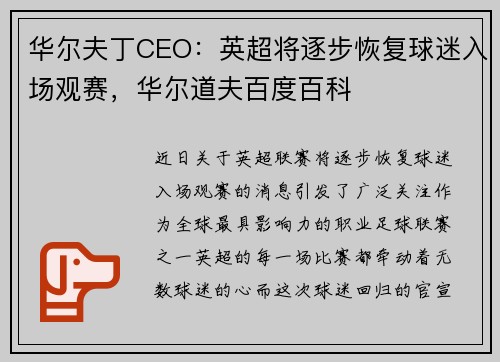 华尔夫丁CEO：英超将逐步恢复球迷入场观赛，华尔道夫百度百科