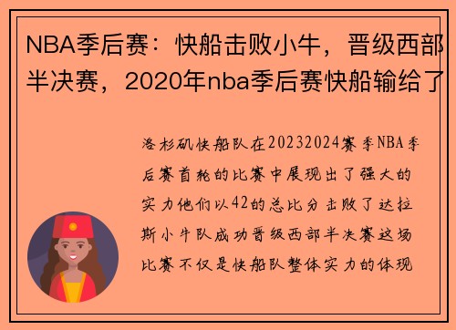NBA季后赛：快船击败小牛，晋级西部半决赛，2020年nba季后赛快船输给了哪支球队