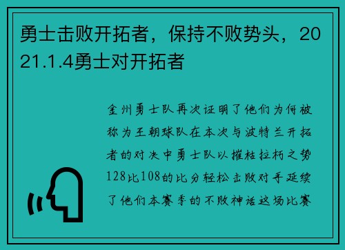 勇士击败开拓者，保持不败势头，2021.1.4勇士对开拓者