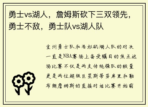 勇士vs湖人，詹姆斯砍下三双领先，勇士不敌，勇士队vs湖人队