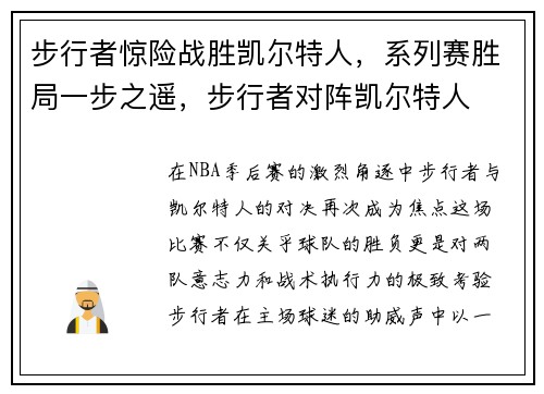 步行者惊险战胜凯尔特人，系列赛胜局一步之遥，步行者对阵凯尔特人